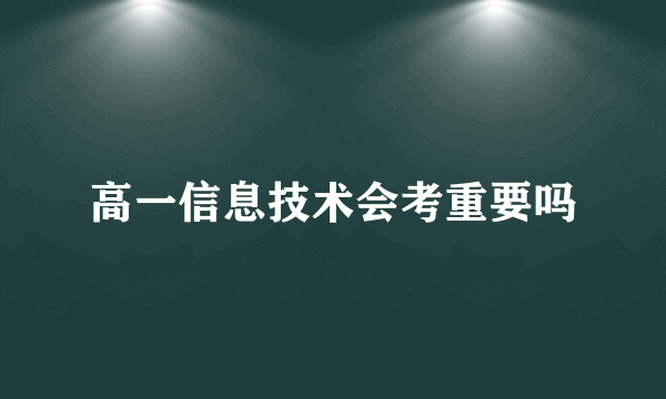 高一信息技术会考重要吗