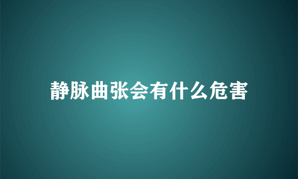 静脉曲张会有什么危害