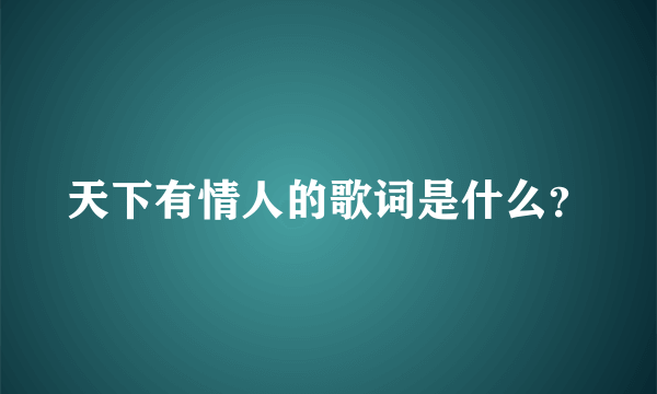 天下有情人的歌词是什么？