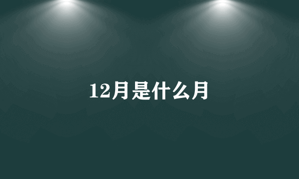 12月是什么月