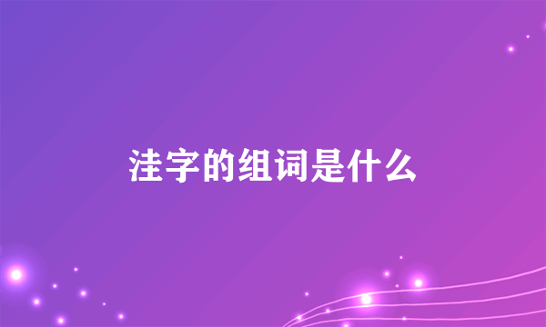 洼字的组词是什么