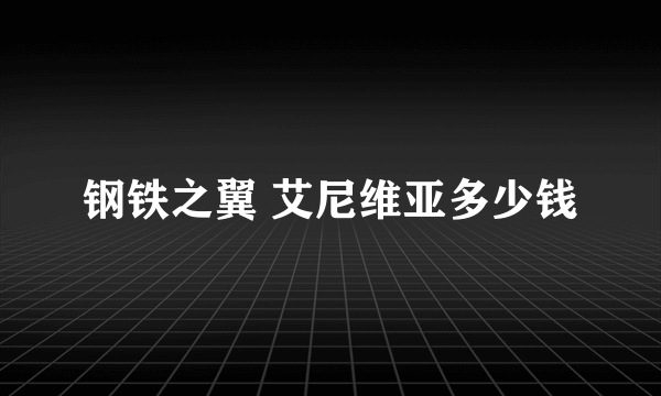 钢铁之翼 艾尼维亚多少钱