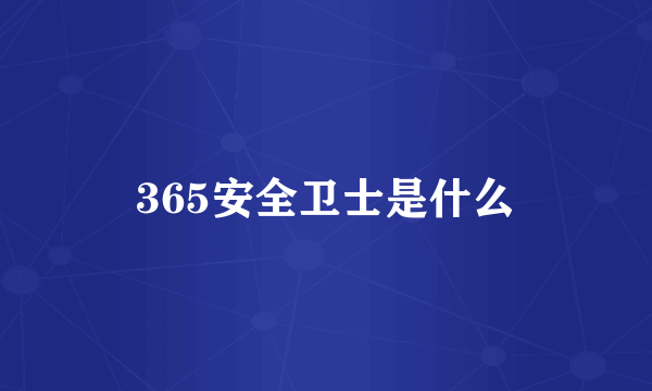 365安全卫士是什么