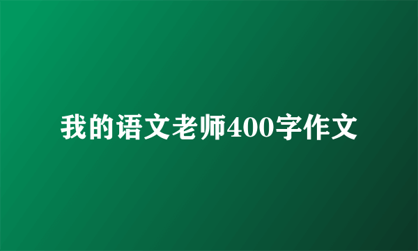 我的语文老师400字作文