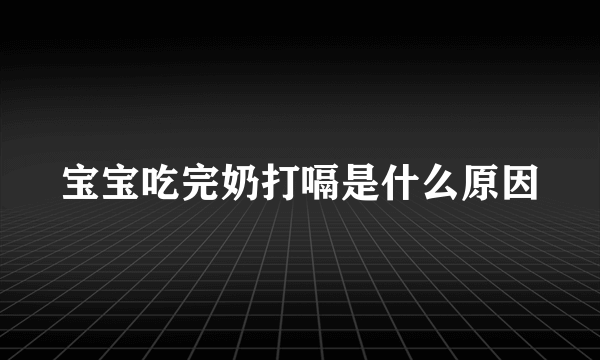 宝宝吃完奶打嗝是什么原因