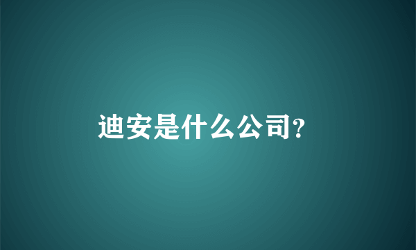 迪安是什么公司？