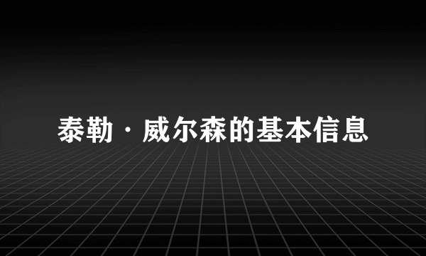 泰勒·威尔森的基本信息