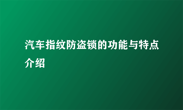 汽车指纹防盗锁的功能与特点介绍