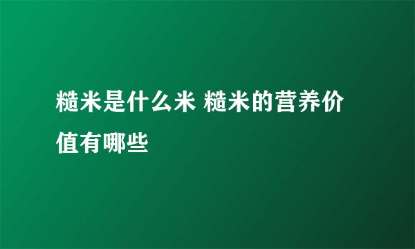 糙米是什么米 糙米的营养价值有哪些