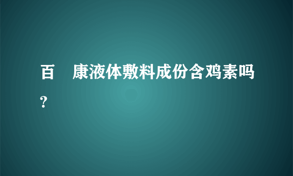 百惢康液体敷料成份含鸡素吗？