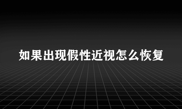 如果出现假性近视怎么恢复