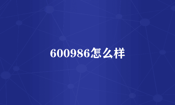 600986怎么样