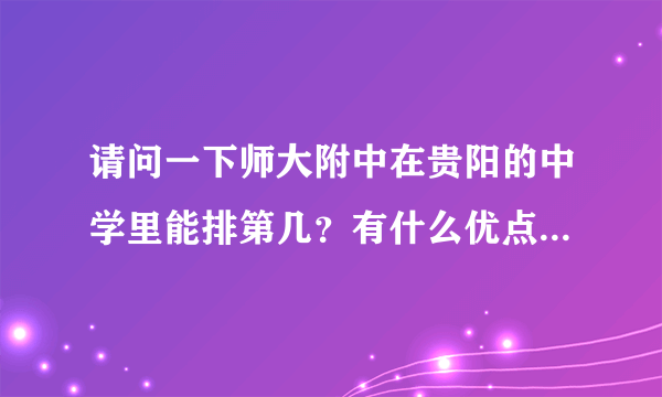 请问一下师大附中在贵阳的中学里能排第几？有什么优点和缺点呢？