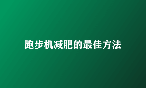 跑步机减肥的最佳方法