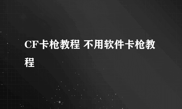 CF卡枪教程 不用软件卡枪教程