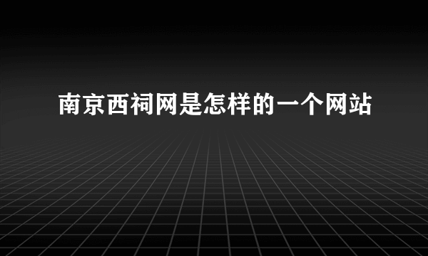 南京西祠网是怎样的一个网站