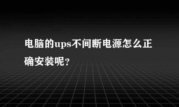 电脑的ups不间断电源怎么正确安装呢？