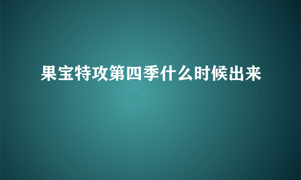 果宝特攻第四季什么时候出来