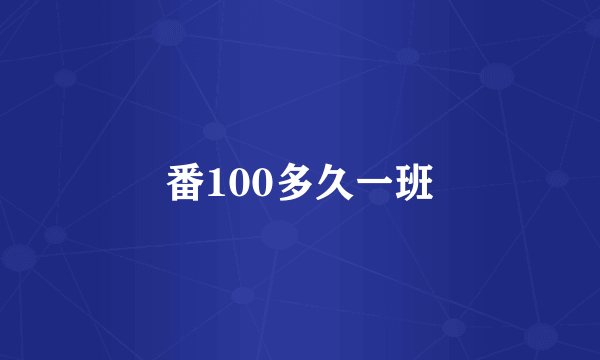 番100多久一班