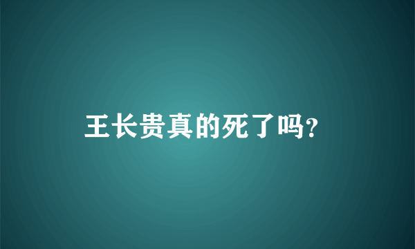 王长贵真的死了吗？