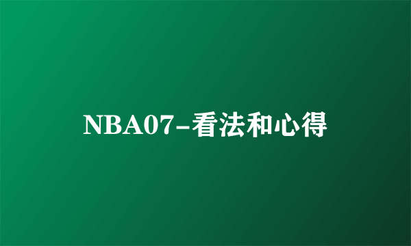 NBA07-看法和心得