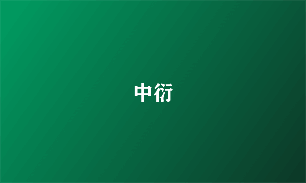 中衍