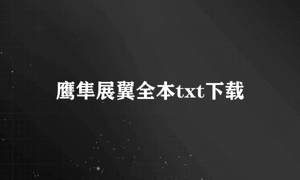 鹰隼展翼全本txt下载