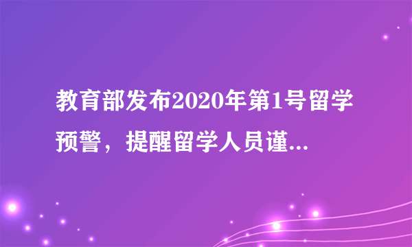 教育部发布2020年第1号留学预警，提醒留学人员谨慎选择赴澳或返澳学习，会产生什么影响？