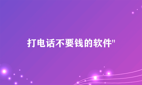 打电话不要钱的软件