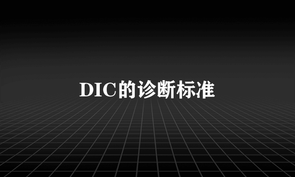 DIC的诊断标准