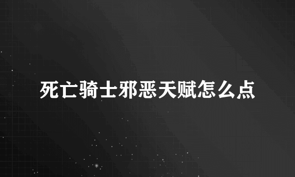 死亡骑士邪恶天赋怎么点