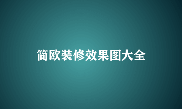 简欧装修效果图大全