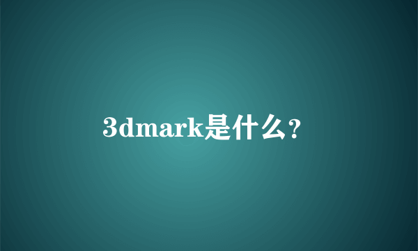 3dmark是什么？