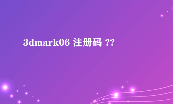 3dmark06 注册码 ??