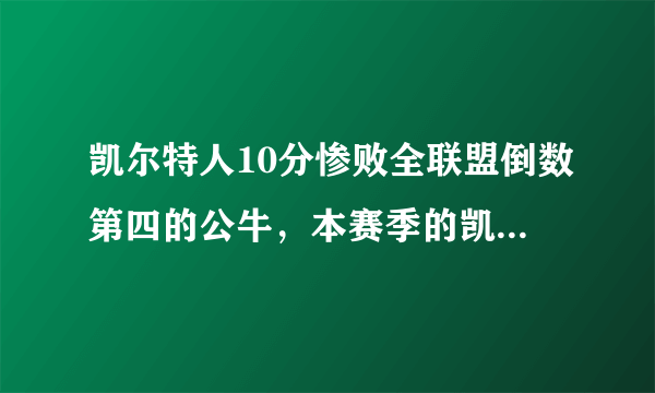 凯尔特人10分惨败全联盟倒数第四的公牛，本赛季的凯尔特人到底怎么了？