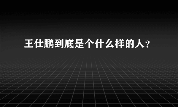 王仕鹏到底是个什么样的人？