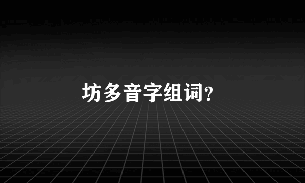 坊多音字组词？