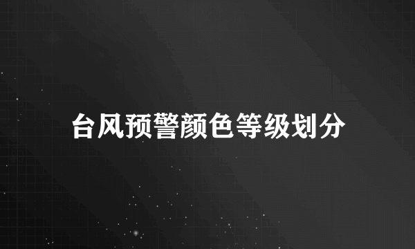 台风预警颜色等级划分