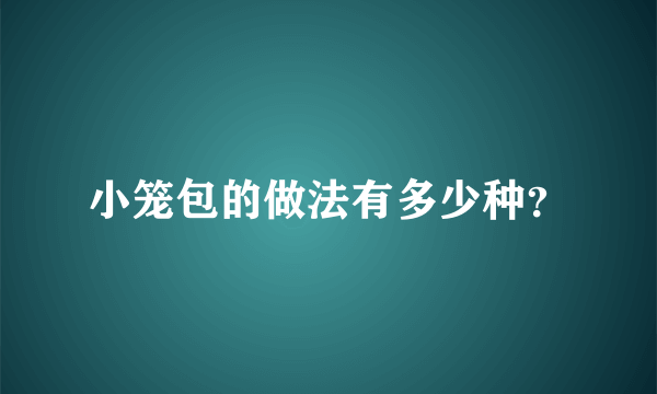 小笼包的做法有多少种？