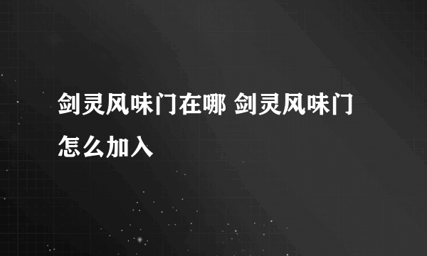 剑灵风味门在哪 剑灵风味门怎么加入