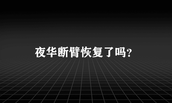 夜华断臂恢复了吗？