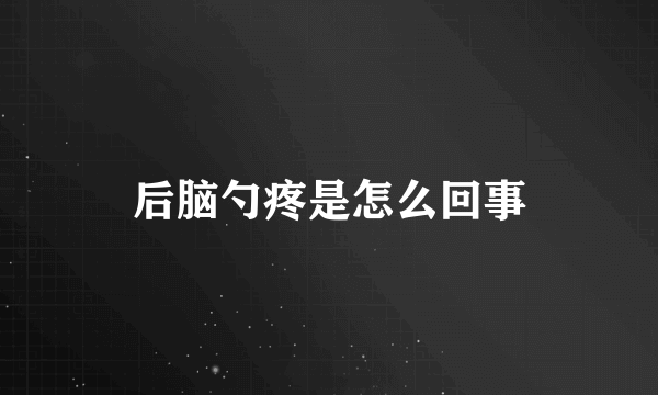 后脑勺疼是怎么回事