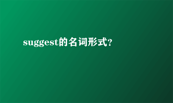 suggest的名词形式？