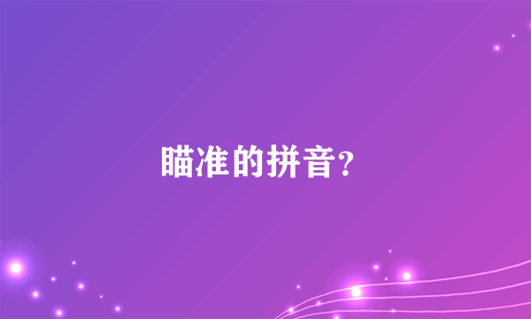 瞄准的拼音？