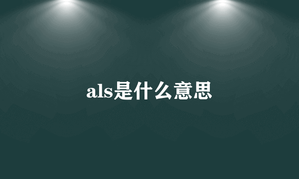 als是什么意思