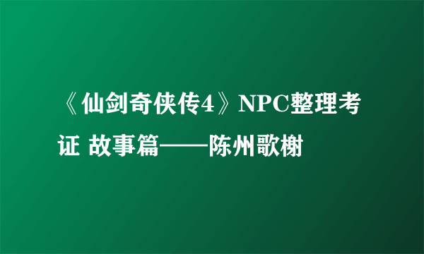 《仙剑奇侠传4》NPC整理考证 故事篇——陈州歌榭