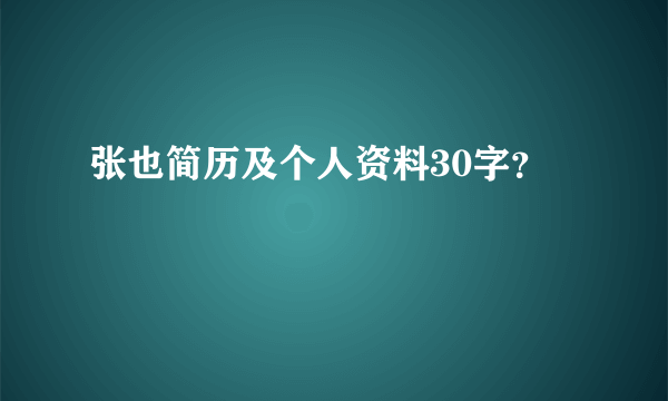 张也简历及个人资料30字？