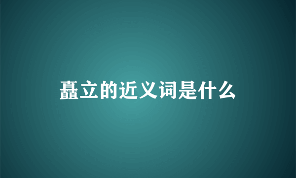 矗立的近义词是什么