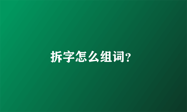 拆字怎么组词？