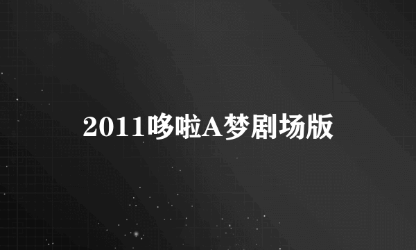 2011哆啦A梦剧场版